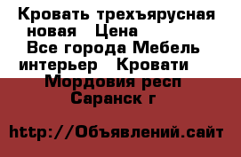 Кровать трехъярусная новая › Цена ­ 14 600 - Все города Мебель, интерьер » Кровати   . Мордовия респ.,Саранск г.